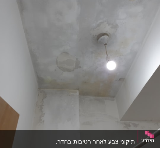 תקרה עם סימני רטיבות ותיקוני איטום